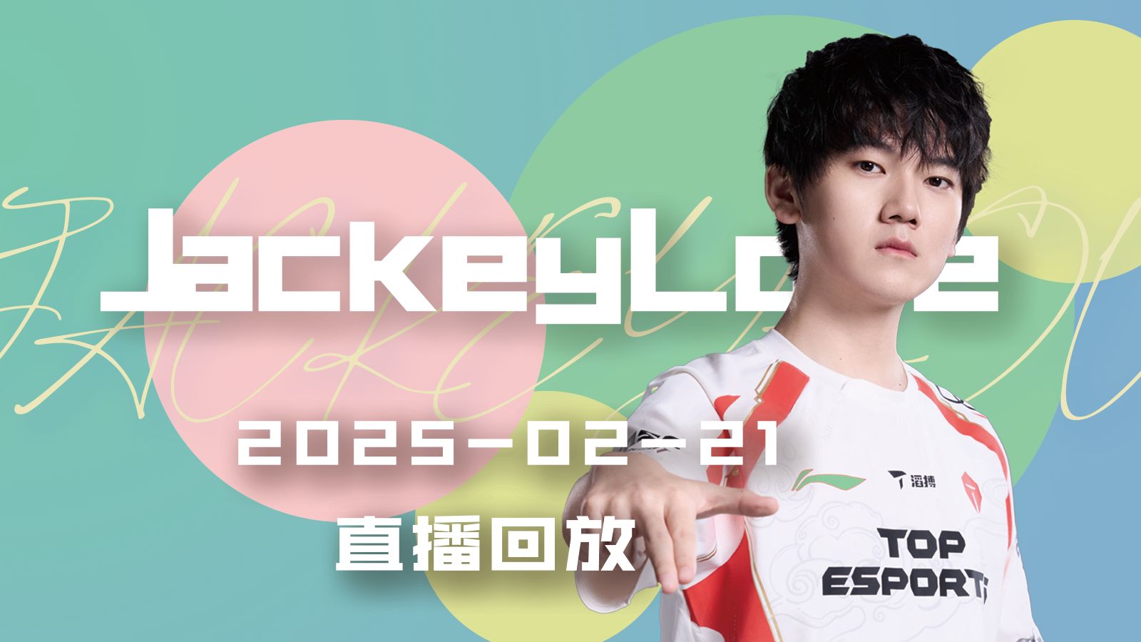 包含JackeyLove迎来五赛季高光表现，SKT球迷沸腾！的词条