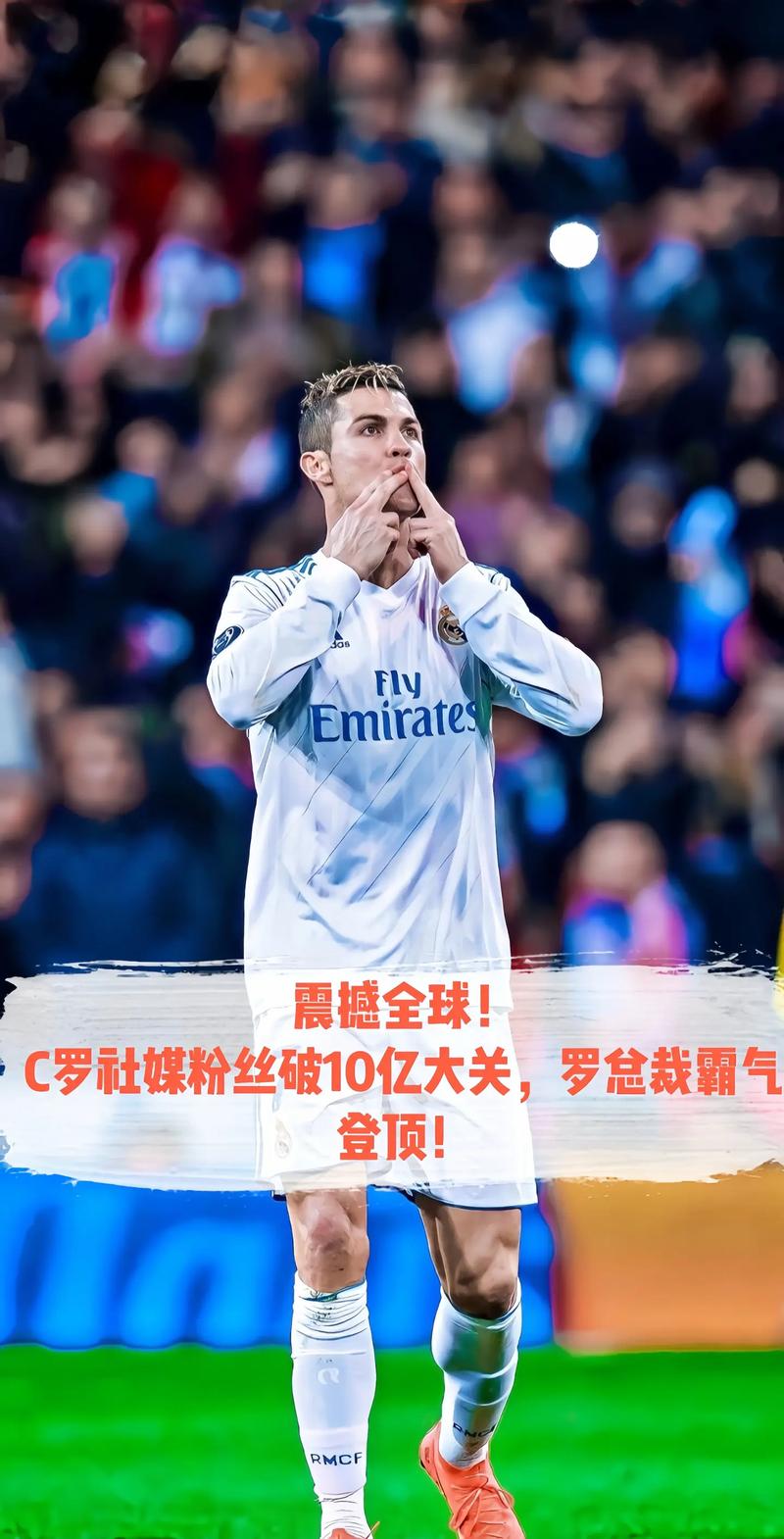 C罗迎来十二赛季高光表现，德国队球迷沸腾！